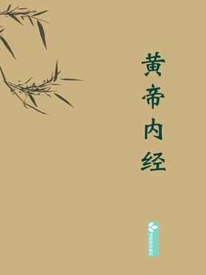 cover image of Huangdi Neijing黄帝内经